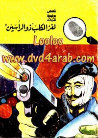 لغز الكلب ذو الرأسين : المغامرون الخمسة